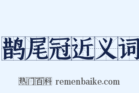 鹊尾冠近义词是什么意思的图片